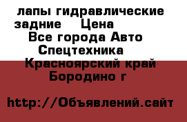 лапы гидравлические задние  › Цена ­ 30 000 - Все города Авто » Спецтехника   . Красноярский край,Бородино г.